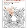  グザヴィエ・ロート（2013→2017）『カンギレムと経験の統一性 判断することと行動すること　1926–1939年』