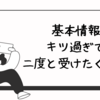 文系卒計算苦手エンジニアが基本情報に受かったけど、二度と受けたくはない話（一回落ちてます）