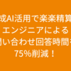生成AI活用で楽楽精算のエンジニアによる問い合わせ回答時間を75％削減！