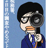 税務署、２日目の調査やめるってよ、の巻