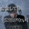 【年功序列】会社で出世しても無意味でしかないという話