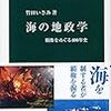 ３９９３　読破9冊目「海の地政学」