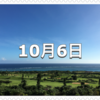 【10月6日　記念日】国際協力の日〜今日は何の日〜