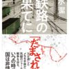 清水潔『鉄路の果てに』は鉄道と歴史好きは読んでみて欲しい一冊！