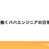 delyで働くパパエンジニアの日常を紹介