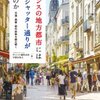 フランスの地方都市にはなぜシャッター通りがないのか