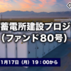 【利回り10％】不動産担保付系統用蓄電所建設プロジェクト公開！