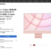 いつの間に？！日本のApple公式サイトに整備済みiMacが帰って来てる！