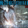 【FF15戦友】10年後合宿123日目