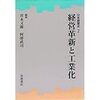 宮本又郎・阿部武司編『日本経営史2：経営革新と工業化』