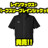 【ダイワ】夏のアウトドアにオススメ「レインマックス® ハーフスリーブレインジャケット」発売！