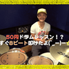 【50円ドラムレッスン】初心者におすすめ！動画も貰える現役ドラマーの個人レッスン！
