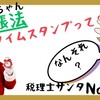 【140】電帳法、タイムスタンプとは？