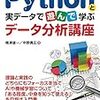 『Pythonと実データで遊んで学ぶ データ分析講座』という書籍を執筆しました