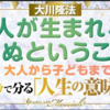 大川隆法総裁 法話『人が生まれ、死ぬということ』大人から子どもまで35分で分る「人生の意味」【Weekly“With Messiah”】幸福の科学 公式チャンネル 2022/02/19