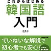 趙義成『これからはじめる韓国語入門』NHK出版