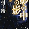 『影の中の影』　読後抜粋