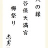 人の縁　谷保天満宮　梅祭り