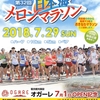 第32回日本海メロンマラソン