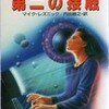 ☆第二の接触を読む