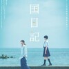人との付き合い『違国日記』☆☆ 2024年第279作目