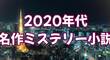 2020年代のミステリー小説名作12選｜おすすめの傑作を紹介