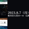 北村明日人ピアノリサイタル 2022ピティナ特級グランプリ受賞記念コンサートが開催されます。