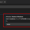 【VSCode】前回開いていたフォルダを開かないようにする方法