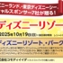 コモディイイダ×TDRオフィシャルスポンサー7社 東京ディズニーリゾート®ご招待！
