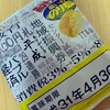 湖池屋の「平成最後のポテトチップス 濃いめのり塩」の巻