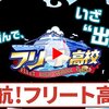 フリート高校実装間近!新高校に望むことは?[パワプロアプリ]