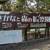 栃木県のサケマス研究所　「さかなと森の観察園」を訪れて