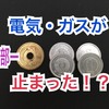 ２部－９電気・ガス、携帯が料金未納で停止。家賃も滞納