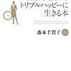 No.1営業ウーマンの「朝３時起き」でトリプルハッピーに生きる本