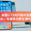 Apple、米国に75兆円超の巨額投資！AI・半導体分野を強化