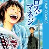 クロス・マネジ（KAITO）全5巻打ち切り？最終回・最新作は「青のフラッグ」！ジャンプのスポーツ漫画の超名作！友達にバラまいた！感想や思い出（コミックス表紙画像振り返り）ネタバレ注意。