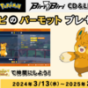 【ポケモン配信情報】YOASOBI×ポケモン！親名「ヨアソビ」の特別なパーモット配信決定！