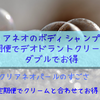 【お得情報】クリアネオのボディシャンプーを定期便でデオドラントクリームとダブルでお得