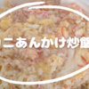 カニあんかけ炒飯