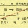 本日の使用切符：JR東海 松田駅発行 ふじさん12号 松田→相模大野 特急券・指定券