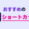 【あったら便利】iPhoneでおすすめのショートカットを紹介！