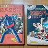鉄人28号 VS 鉄腕アトム！　ビンテージ本対決！