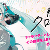 初音ミクのアート展「初音ミク・クロニクル」続報：イラスト募集結果発表、Kiite連動企画、グッズ情報