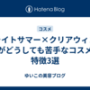 ブライトサマー×クリアウィンターがどうしても苦手なコスメの特徴3選
