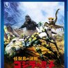 『怪獣島の決戦 ゴジラの息子』BD