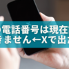 「この電話番号は現在設定できません」←Xで出たら即やるべき5つのこと