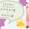 【ポイ活サイトまとめ】実際に使ってる簡単にポイントが貯まる無料アプリ/サイトをご紹介、初心者さんにもおすすめ