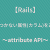 【Rails】DBに紐つかない属性(カラム)をモデルに追加する