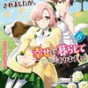 【ネタバレ感想】駆け落ち予定という妹の脅しで、婚約者を交換しました。代わりに呪われ公爵さまのお飾りの妻になりましたが、推しのお世話係は完全にご褒美です/婚約破棄されましたが、幸せに暮らしておりますわ！アンソロジーコミック 6