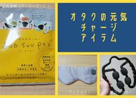 現場終わり、翌日に仕事があるときに多忙なオタクが使う三種の神器 #オタクの元気チャージアイテム